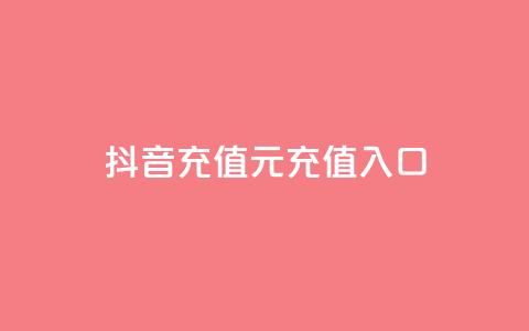抖音充值1元充值入口,24h自助下单商城秒赞 - 1元小红书秒刷1000粉 抖音增长粉丝平台  第1张 抖音充值1元充值入口,24h自助下单商城秒赞 - 1元小红书秒刷1000粉 抖音增长粉丝平台  第1张