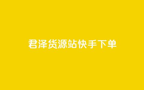 君泽货源站快手下单,qq主页名片点赞1元一万 - qq会员充值中心官网 dy自定义评论业务  第1张 君泽货源站快手下单,qq主页名片点赞1元一万 - qq会员充值中心官网 dy自定义评论业务  第1张