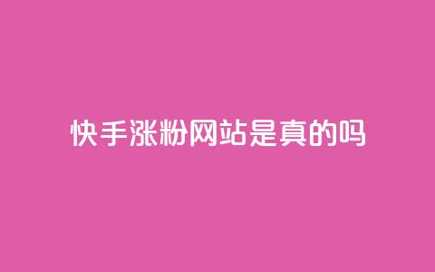 快手涨粉网站是真的吗,QQ小世界怎么解除签约机构 - 拼多多免费一键助力神器 拼多多极速起量怎么开启  第1张 快手涨粉网站是真的吗,QQ小世界怎么解除签约机构 - 拼多多免费一键助力神器 拼多多极速起量怎么开启  第1张