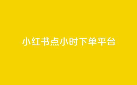 小红书点24小时下单平台 - ks一分钱一百  第1张 小红书点24小时下单平台 - ks一分钱一百  第1张