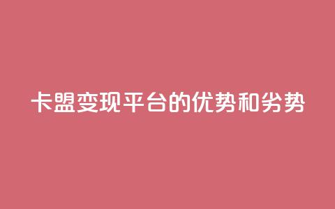 947卡盟变现平台的优势和劣势  第1张 947卡盟变现平台的优势和劣势  第1张