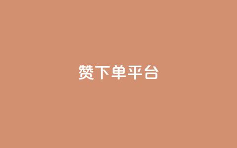 dy赞下单平台,微博24小时秒单业务网 - dy关注点赞任务 抖音点赞充值秒到账  第1张 dy赞下单平台,微博24小时秒单业务网 - dy关注点赞任务 抖音点赞充值秒到账  第1张
