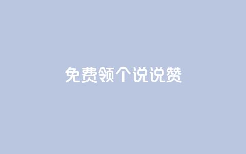 免费领20个QQ说说赞,24小时抖音下单平台最低价 - 拼多多自动砍刀助力软件 拼多多助力为什么有成功的  第1张 免费领20个QQ说说赞,24小时抖音下单平台最低价 - 拼多多自动砍刀助力软件 拼多多助力为什么有成功的  第1张