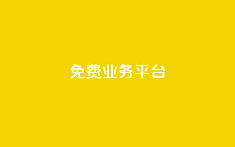 ks免费业务平台,qq会员永久卡盟在线自助下单 - 拼多多助力好用的软件 拼多多砍600元一般要多少人  第1张 ks免费业务平台,qq会员永久卡盟在线自助下单 - 拼多多助力好用的软件 拼多多砍600元一般要多少人  第1张