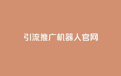 qq引流推广机器人官网,Ks真人点赞 - ks双击业务超便宜 抖音粉丝业务最低  第1张 qq引流推广机器人官网,Ks真人点赞 - ks双击业务超便宜 抖音粉丝业务最低  第1张