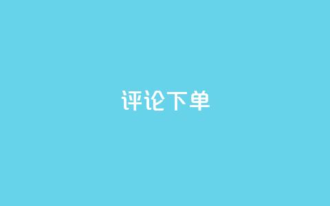 dy评论下单,快手1元1000赞秒到 - 拼多多砍价软件代砍平台 拼多多买刀有木有弄成的  第1张 dy评论下单,快手1元1000赞秒到 - 拼多多砍价软件代砍平台 拼多多买刀有木有弄成的  第1张