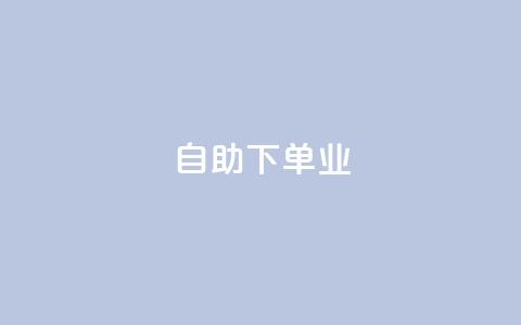 ks自助下单业,qq主页名片点赞1元十万 - QQ名片互赞秒回软件 冰点卡盟  第1张 ks自助下单业,qq主页名片点赞1元十万 - QQ名片互赞秒回软件 冰点卡盟  第1张