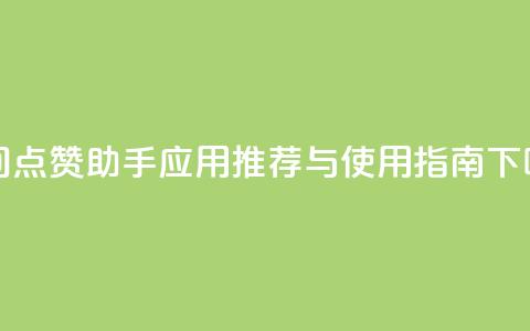 QQ空间点赞助手应用推荐与使用指南  第1张 QQ空间点赞助手应用推荐与使用指南  第1张