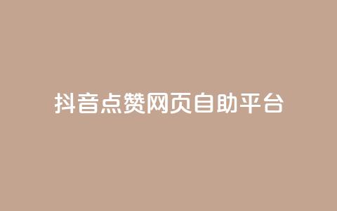 抖音点赞网页自助平台 - 抖音点赞在线自助平台优质服务~  第1张 抖音点赞网页自助平台 - 抖音点赞在线自助平台优质服务~  第1张