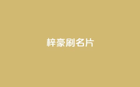 梓豪刷名片,抖音粉丝怎么充 - qq空间快速秒赞全网最低 Dy号商购买  第1张 梓豪刷名片,抖音粉丝怎么充 - qq空间快速秒赞全网最低 Dy号商购买  第1张