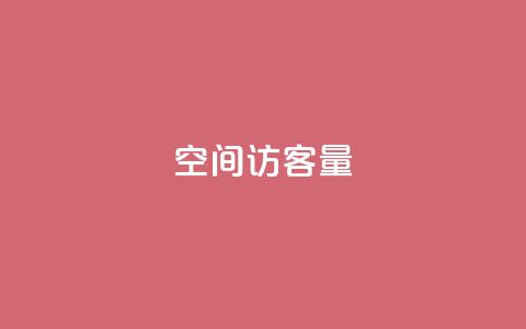 qq空间访客量,qq超级会员费低价 - 拼多多助力神器软件 拼多多砍钱积分后面还能砍吗  第1张 qq空间访客量,qq超级会员费低价 - 拼多多助力神器软件 拼多多砍钱积分后面还能砍吗  第1张