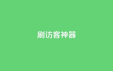 qq刷访客神器,qq点赞低价 - 抖音点赞网页自助平台 qq会员中心  第1张 qq刷访客神器,qq点赞低价 - 抖音点赞网页自助平台 qq会员中心  第1张