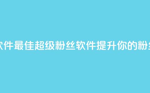 ks超级粉丝软件 - 最佳KS超级粉丝软件，提升你的粉丝数~  第1张