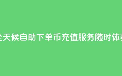 全天候自助下单Q币充值服务随时体验  第1张 全天候自助下单Q币充值服务随时体验  第1张