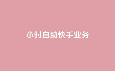 ks24小时自助快手业务,qq低价说说赞空间说说的网站 - 云小店24小时自助下单 淘宝网页版  第1张 ks24小时自助快手业务,qq低价说说赞空间说说的网站 - 云小店24小时自助下单 淘宝网页版  第1张