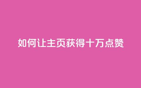 如何让QQ主页获得十万点赞  第1张 如何让QQ主页获得十万点赞  第1张