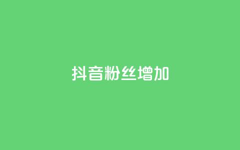 抖音粉丝增加,qq空间视频浏览次数怎么算 - 彩虹云商城开源 快手粉丝低价不掉粉  第1张 抖音粉丝增加,qq空间视频浏览次数怎么算 - 彩虹云商城开源 快手粉丝低价不掉粉  第1张