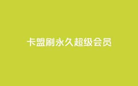 qq卡盟刷永久超级会员,qq云商城24小时自助下单软件 - QQ太阳号账号出售平台 抖音抖加多少起投  第1张 qq卡盟刷永久超级会员,qq云商城24小时自助下单软件 - QQ太阳号账号出售平台 抖音抖加多少起投  第1张