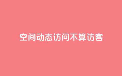 QQ空间动态访问不算访客,快手免费业务全网最低 - 彩虹发卡网官网 QQ空间动态访问不算访客  第1张 QQ空间动态访问不算访客,快手免费业务全网最低 - 彩虹发卡网官网 QQ空间动态访问不算访客  第1张