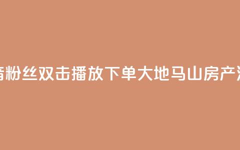 抖音粉丝双击播放下单0.01大地马山房产活动,快手热门小助手 - qq空间24小时全网自助下单 qq绝版名片领取链接  第1张 抖音粉丝双击播放下单0.01大地马山房产活动,快手热门小助手 - qq空间24小时全网自助下单 qq绝版名片领取链接  第1张
