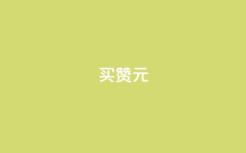 QQ买赞1元10000,免费领ks播放量 - 今日头条实名小号购买 作品买点赞软件下载  第1张 QQ买赞1元10000,免费领ks播放量 - 今日头条实名小号购买 作品买点赞软件下载  第1张