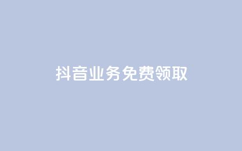 抖音业务免费领取,qq一毛钱10000赞 - 24小时自助下单拼多多 拼多多现金大转盘元宝套路  第1张 抖音业务免费领取,qq一毛钱10000赞 - 24小时自助下单拼多多 拼多多现金大转盘元宝套路  第1张
