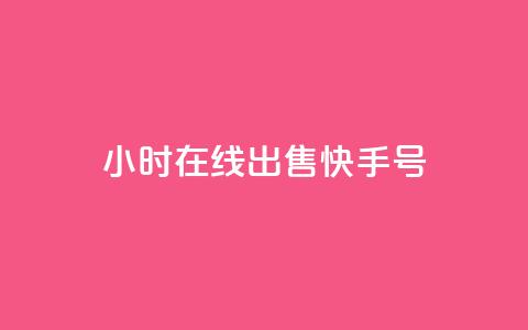 24小时在线出售快手号,老马业务购买平台入口 - 拼多多互助网站在线刷0.1 pdd一直吞刀怎么办  第1张 24小时在线出售快手号,老马业务购买平台入口 - 拼多多互助网站在线刷0.1 pdd一直吞刀怎么办  第1张