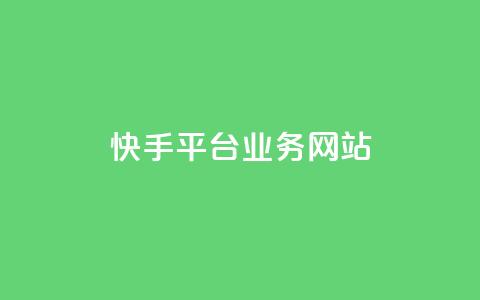 快手平台业务网站,快手作品点赞评论业务 - 点赞网 QQ秒赞网业务网  第1张 快手平台业务网站,快手作品点赞评论业务 - 点赞网 QQ秒赞网业务网  第1张
