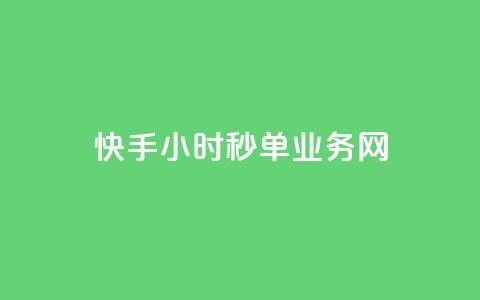 快手24小时秒单业务网,粉丝一千万下载安装最新版本 - qq秒赞自助网站官网 qq一毛钱10000赞  第1张 快手24小时秒单业务网,粉丝一千万下载安装最新版本 - qq秒赞自助网站官网 qq一毛钱10000赞  第1张