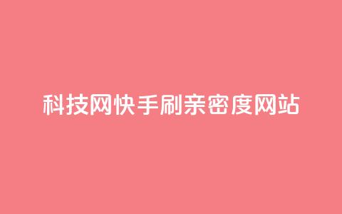 nap6科技网快手刷亲密度网站,qq免费名片永久免费设置 - 518卡盟 二十四小时抖音点赞自助平台  第1张 nap6科技网快手刷亲密度网站,qq免费名片永久免费设置 - 518卡盟 二十四小时抖音点赞自助平台  第1张