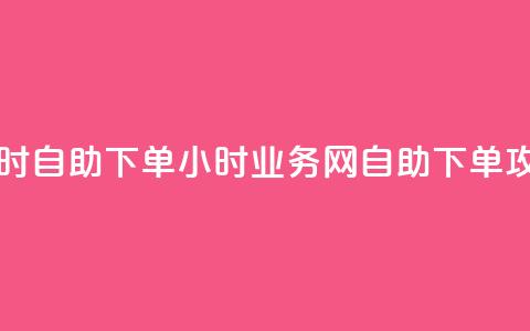 QQ业务网24小时自助下单(24小时QQ业务网自助下单攻略)  第1张 QQ业务网24小时自助下单(24小时QQ业务网自助下单攻略)  第1张