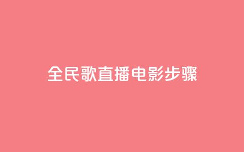 全民k歌直播电影步骤,PDD业务下单平台 - 拼多多助力600元要多少人 淘宝能量上限  第1张 全民k歌直播电影步骤,PDD业务下单平台 - 拼多多助力600元要多少人 淘宝能量上限  第1张