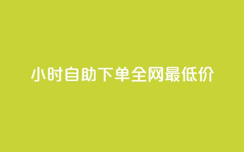 kg24小时自助下单全网最低价,ks下单便宜业务 - QQ赞网站 低价qq业务网  第1张 kg24小时自助下单全网最低价,ks下单便宜业务 - QQ赞网站 低价qq业务网  第1张