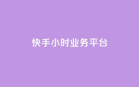 快手24小时业务平台,KS业务下单平台不掉粉 - dy粉丝特价 qq空间访客网站最便宜  第1张 快手24小时业务平台,KS业务下单平台不掉粉 - dy粉丝特价 qq空间访客网站最便宜  第1张