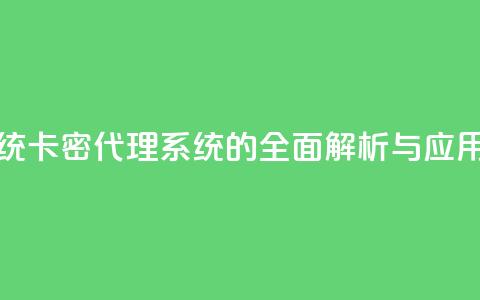 卡密代理系统 - 卡密代理系统的全面解析与应用指南~  第1张 卡密代理系统 - 卡密代理系统的全面解析与应用指南~  第1张