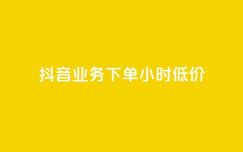 抖音业务下单24小时低价,小红书24小时自助业务 - 网红商城自助下单网址是多少 QQ自助业务网  第1张 抖音业务下单24小时低价,小红书24小时自助业务 - 网红商城自助下单网址是多少 QQ自助业务网  第1张