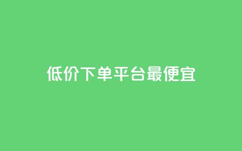 dy低价下单平台最便宜,快手刷热门软件免费 - qq代会员网刷免费 小红书点赞任务平台有哪些  第1张 dy低价下单平台最便宜,快手刷热门软件免费 - qq代会员网刷免费 小红书点赞任务平台有哪些  第1张