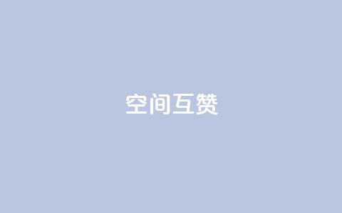空间互赞,抖音钻石充值哪里有折扣 - 买1块钱快手赞 王者荣耀热度值购买  第1张 空间互赞,抖音钻石充值哪里有折扣 - 买1块钱快手赞 王者荣耀热度值购买  第1张