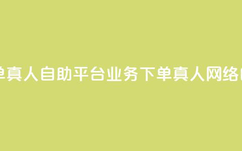 dy自助平台业务下单真人(dy自助平台业务下单真人 → 网络自助平台真人下单)  第1张 dy自助平台业务下单真人(dy自助平台业务下单真人 → 网络自助平台真人下单)  第1张
