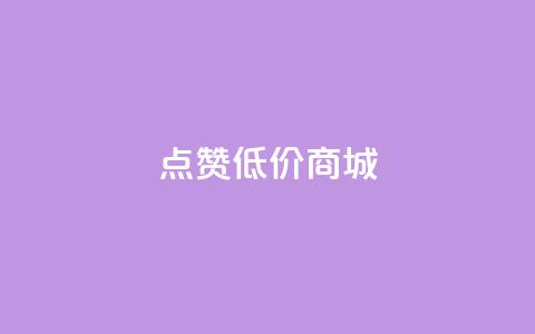 ks点赞低价商城0.01 - 超值低价商城1分钱特价疯抢~  第1张 ks点赞低价商城0.01 - 超值低价商城1分钱特价疯抢~  第1张