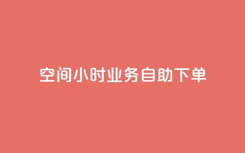 QQ空间24小时业务自助下单,b站卡盟业务 - 自助下单浏览量 抖音24小时在线下单网站  第1张 QQ空间24小时业务自助下单,b站卡盟业务 - 自助下单浏览量 抖音24小时在线下单网站  第1张