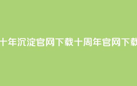 qqcvip十年沉淀官网下载2024(QQCVIP十周年官网2024下载)  第1张 qqcvip十年沉淀官网下载2024(QQCVIP十周年官网2024下载)  第1张