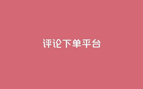 评论下单平台 - 优化在线购物体验的创新下单平台解析~  第1张 评论下单平台 - 优化在线购物体验的创新下单平台解析~  第1张