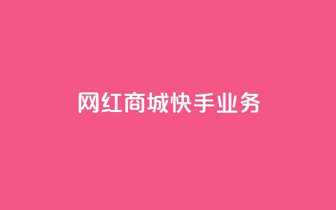 网红商城快手业务,抖音业务下单免费 - 抖音领取10000播放量 24小时QQ空间说说点赞  第1张 网红商城快手业务,抖音业务下单免费 - 抖音领取10000播放量 24小时QQ空间说说点赞  第1张
