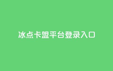 冰点卡盟平台登录入口,小红书刷网站在线刷浏览量 - 点赞推广 卡盟24小时自助在线下单平台  第1张 冰点卡盟平台登录入口,小红书刷网站在线刷浏览量 - 点赞推广 卡盟24小时自助在线下单平台  第1张