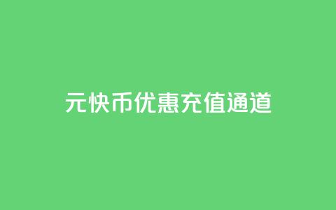 1元10快币优惠充值通道  第1张