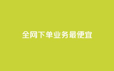 全网下单业务最便宜,qq访客1人浏览量2是什么意思 - 拼多多砍价助力助手 拼多多Ai工具能防比价多久  第1张 全网下单业务最便宜,qq访客1人浏览量2是什么意思 - 拼多多砍价助力助手 拼多多Ai工具能防比价多久  第1张