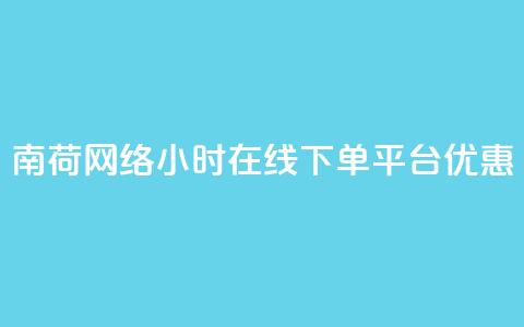 南荷网络24小时在线下单平台优惠,ks24小时自助快手业务 - 快手秒单 24小时自助下单云小店  第1张 南荷网络24小时在线下单平台优惠,ks24小时自助快手业务 - 快手秒单 24小时自助下单云小店  第1张