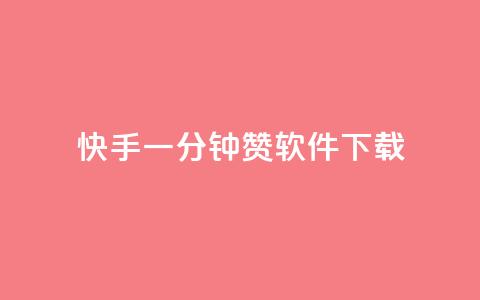快手一分钟500赞软件下载 - 快手一键获取500赞的软件下载方法揭秘~  第1张 快手一分钟500赞软件下载 - 快手一键获取500赞的软件下载方法揭秘~  第1张