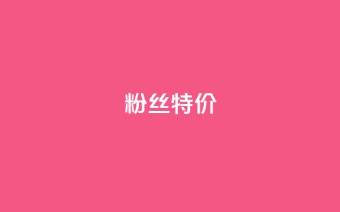 dy粉丝特价,抖音业务下单24小时子子铺子 - 抖音点赞充值24小时 卡盟排行榜网站  第1张 dy粉丝特价,抖音业务下单24小时子子铺子 - 抖音点赞充值24小时 卡盟排行榜网站  第1张